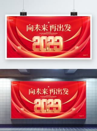 2023年终会议展板红金大气向未来再出发2023兔年企业年会展板模板