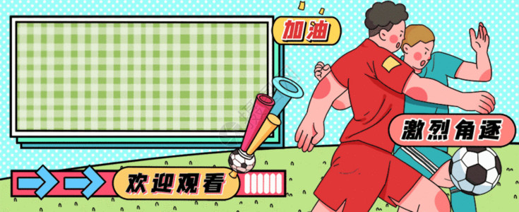 彩纱决战世界杯运营插画GIF高清图片