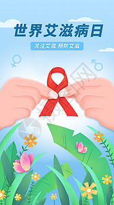 关注艾滋病人艾滋病扁平竖版开屏插画插画