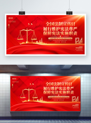 设备维护创意红色全国法制宣传日宣传展板模板