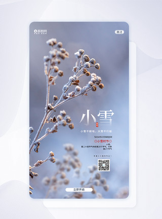 小雪app闪屏页设计二十四节气小雪UI设计APP闪屏页设计模板