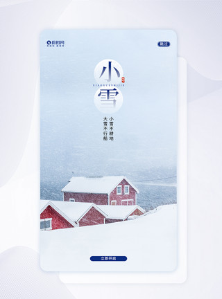 小雪app闪屏页设计小雪二十四节气卡通APP闪屏页设计UI设计模板