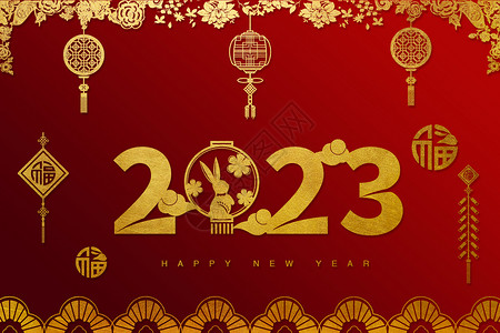 新年快乐红色2023喜庆背景设计图片