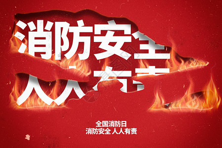 消防日海报全国消防日创意火烧纸张设计图片