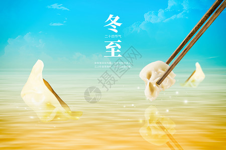 筷子夹饺子冬至唯美创意水面饺子设计图片