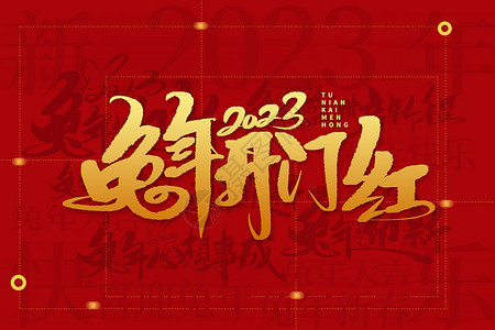 五福临门新年主题海报红金兔年开门红兔年文字背景设计图片
