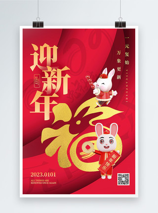 红色3D立体风2023兔年新年海报模板