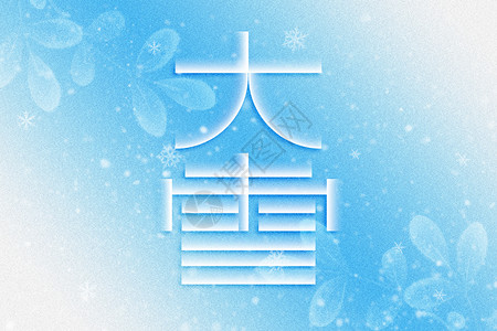 腊月二十四字体大雪蓝色创意字体设计图片