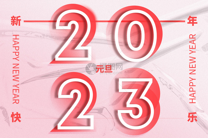 元旦酸性创意2023图片