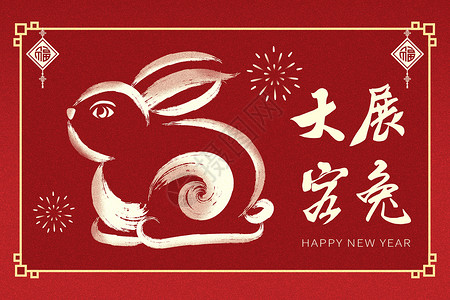 大展鸿兔新年主题文字背景2023喜庆大展宏兔创意兔年背景插画