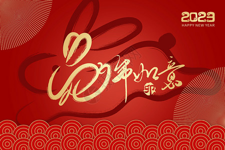 西宁毛笔字体2023喜庆兔年如意创意兔年背景插画