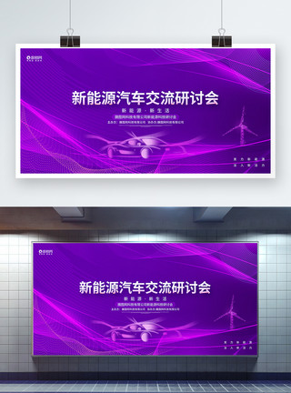 节能企业炫酷创意新能源汽车研讨会发布会展板模板