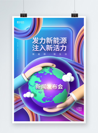 新能源科技新闻发布会海报炫彩创意新能源科技发布会宣传海报模板