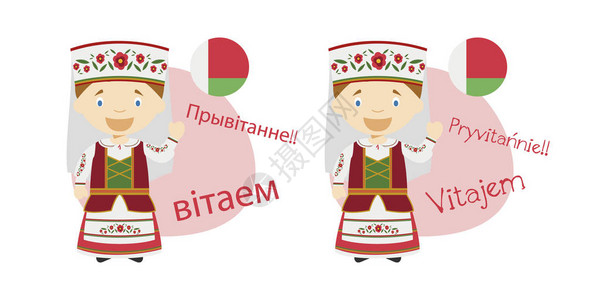 卡通的矢量插画在白俄罗斯语中问候和欢迎并将其音译为拉丁字母图片