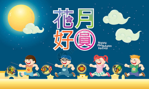 太阴秋节设计与现代服装的孩子们玩中文的意思插画