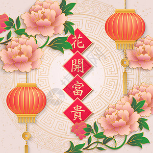 欢乐新年复古优雅浮雕牡丹花灯和春联中文翻译财富带来盛开的花朵背景图片