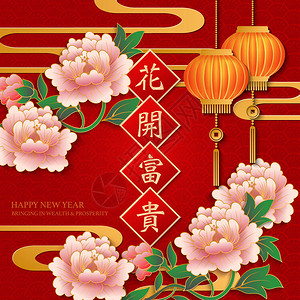 springcouplet新年快乐复古奢华优雅浮雕牡丹花和金灯波春联中文翻译盛开的花朵为我们带来财富和名誉插画