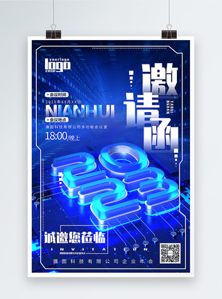 春节主题蓝色科技企业年会主题海报模板