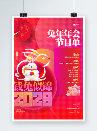 兔年节目单海报2023兔年年会节目单海报设计模板