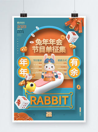 兔年节目单海报创意时尚2023兔年年会节目单征集3D海报模板