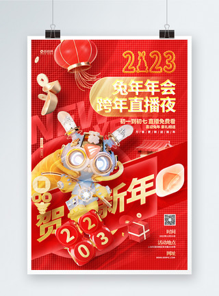 时尚版式红色时尚2023兔年年会直播宣传海报模板