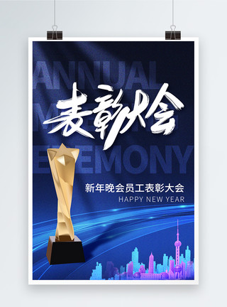 颁奖仪式素材蓝色时尚简约企业表彰大会海报模板