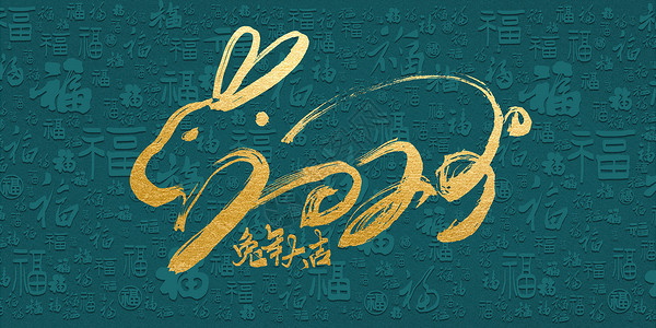 绿兔子绿金兔年文字背景设计图片