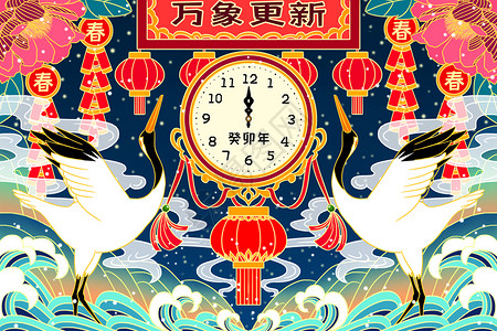 零点抢2023年兔年新年元旦仙鹤时钟插画