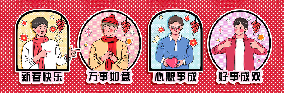 新春新春快乐男青年的新年祝福语贴纸插画插画