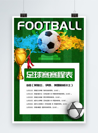 外带杯简洁大气世界杯足球赛体育赛事时刻表海报模板