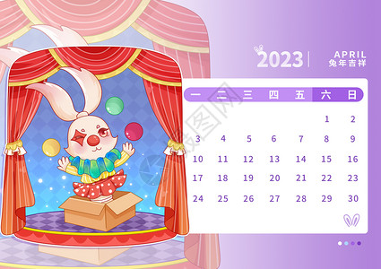 紫色舞台光束2023年兔年日历4月插画