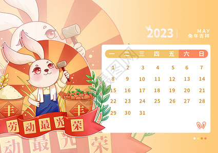 2023年兔年日历5月高清图片