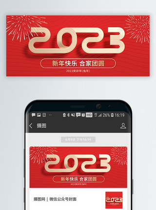 红色简约2023新年快乐微信公众号封面模板