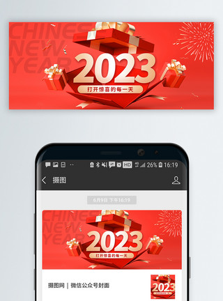 兔年微信2023喜迎新年新年快乐微信公众号封面模板