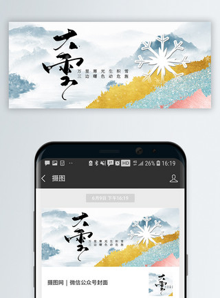 你好冬天24节气之大雪中国风微信公众号封面模板