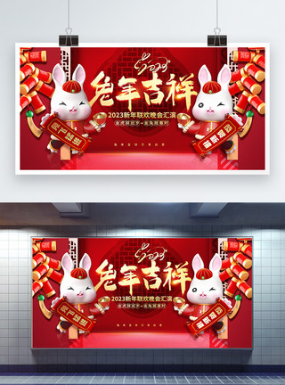 企业宣传2023兔年吉祥年会宣传展板设计模板