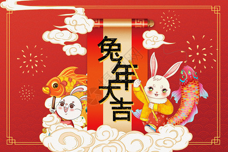 新年锦鲤海报兔年大吉设计图片