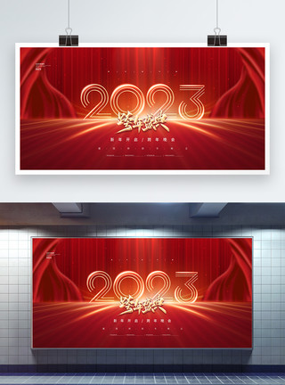 元旦红色背景红色大气2023跨年盛典展板模板