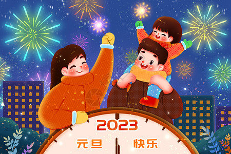 新年狂欢派对一家人一起庆祝新年元旦插画插画