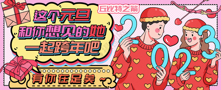 丘比特拿箭和你想念的人一起跨年吧运营插画banner插画