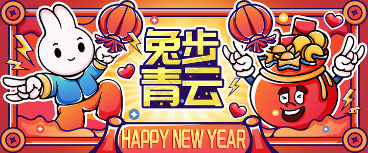 计步新年快乐兔步青云插画