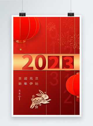 快乐新年剪纸创意2023元旦新年海报模板