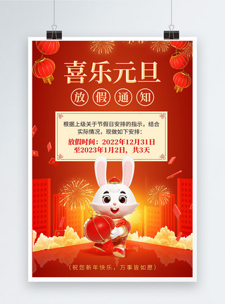 兔年开门红企业海报喜庆兔年元旦放假通知海报模板