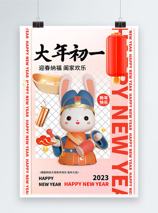 传统新年年俗兔年吉祥2023新年创意3D系列大年初一模板