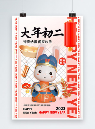 大年初二年俗海报兔年吉祥2023新年创意3D系列大年初二模板