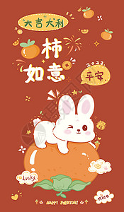 兔年的兔子可爱红色可爱风新年兔子抱柿子柿柿如意2023兔年节日插画插画