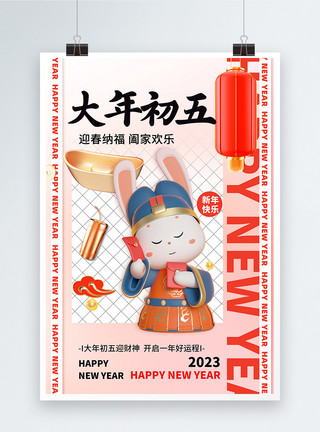 2021牛年新年初五年俗海报兔年吉祥2023新年创意3D系列大年初五模板