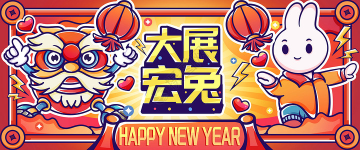 新年快乐大展宏兔插画
