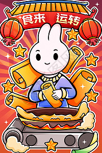 兔来运转新年快乐食来运转插画