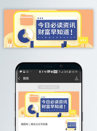 财富金融中心C4D立体今日必读公号封面配图模板